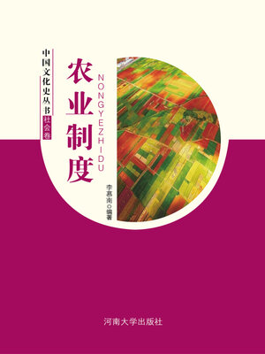 cover image of 农业制度
